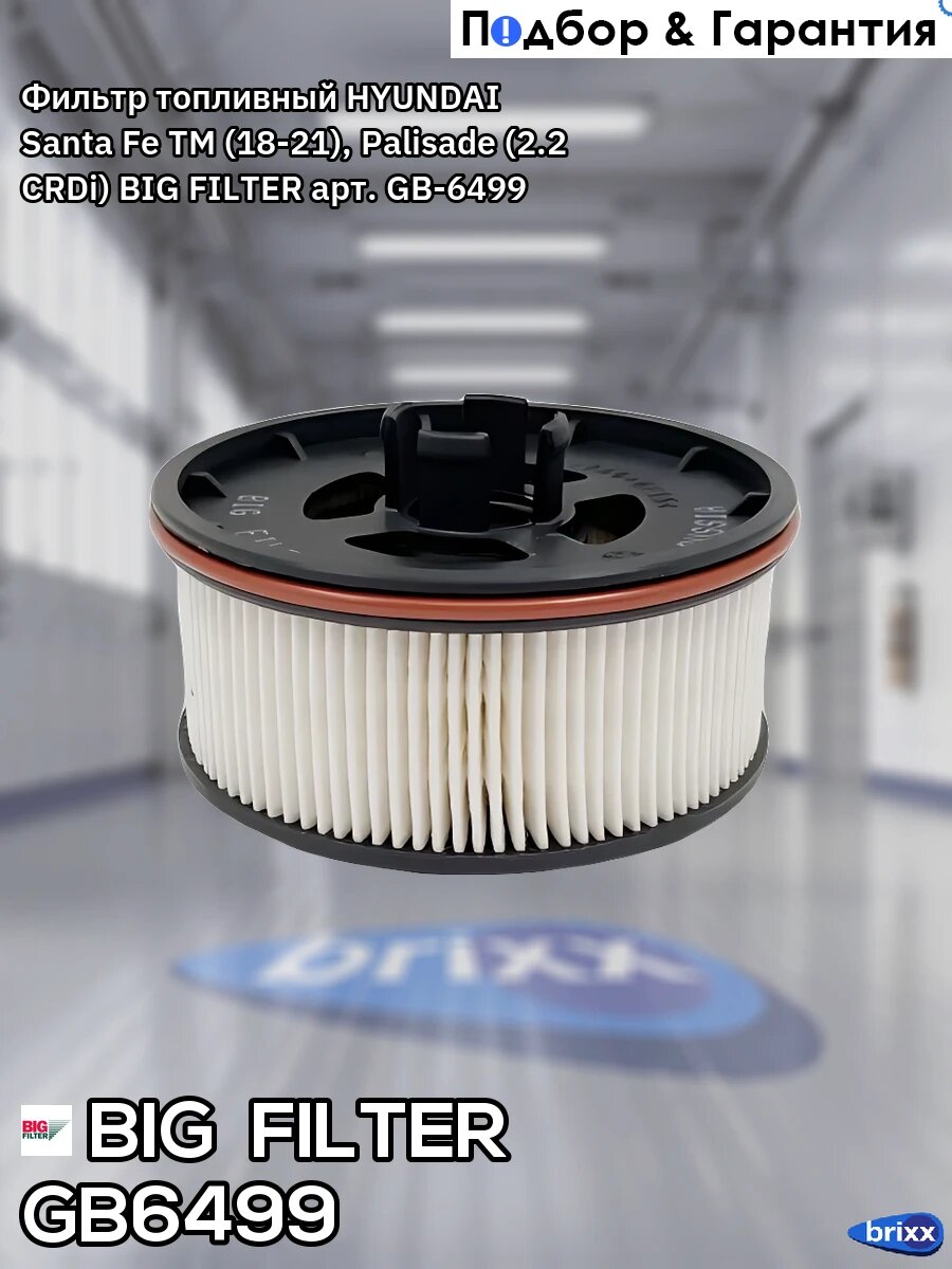 Фильтр топливный BIG GB-6499 BIG FILTER арт. GB-6499