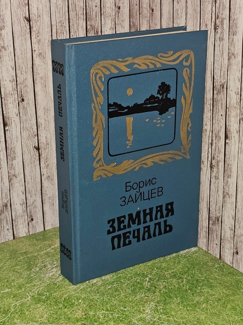 Земная печаль. Зайцев Борис Константинович