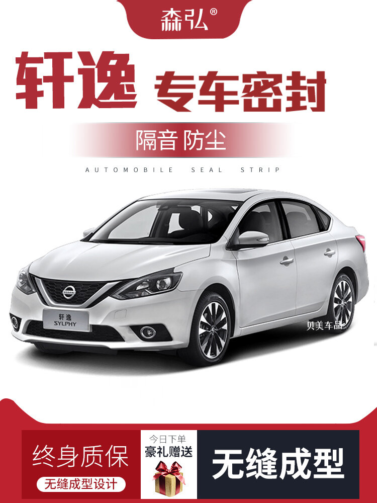Стрип для дверей Nissan Sylphy (новая модель) 4-дверный с шумопоглощением для отделки автомобиля комплект