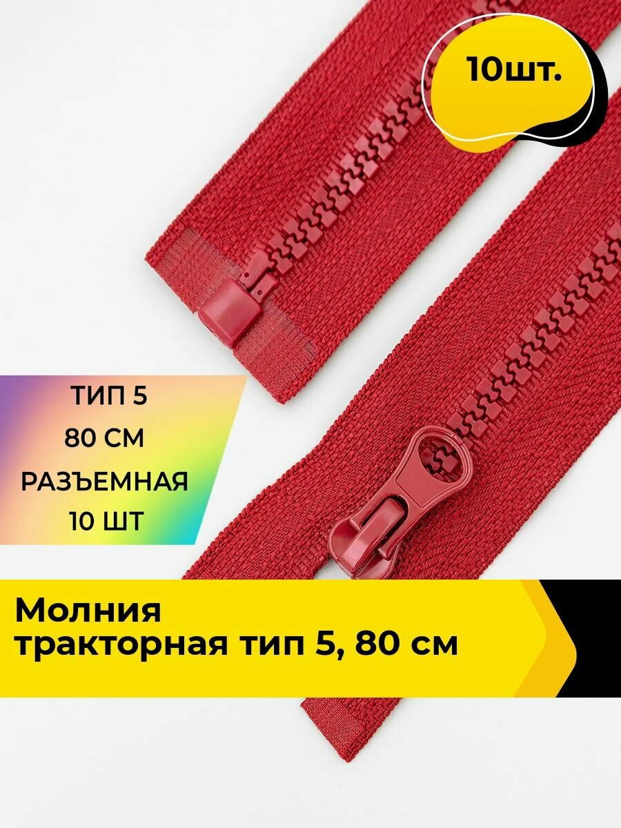 Молния для шитья и рукоделия тракторная 80 см, 10 шт.
