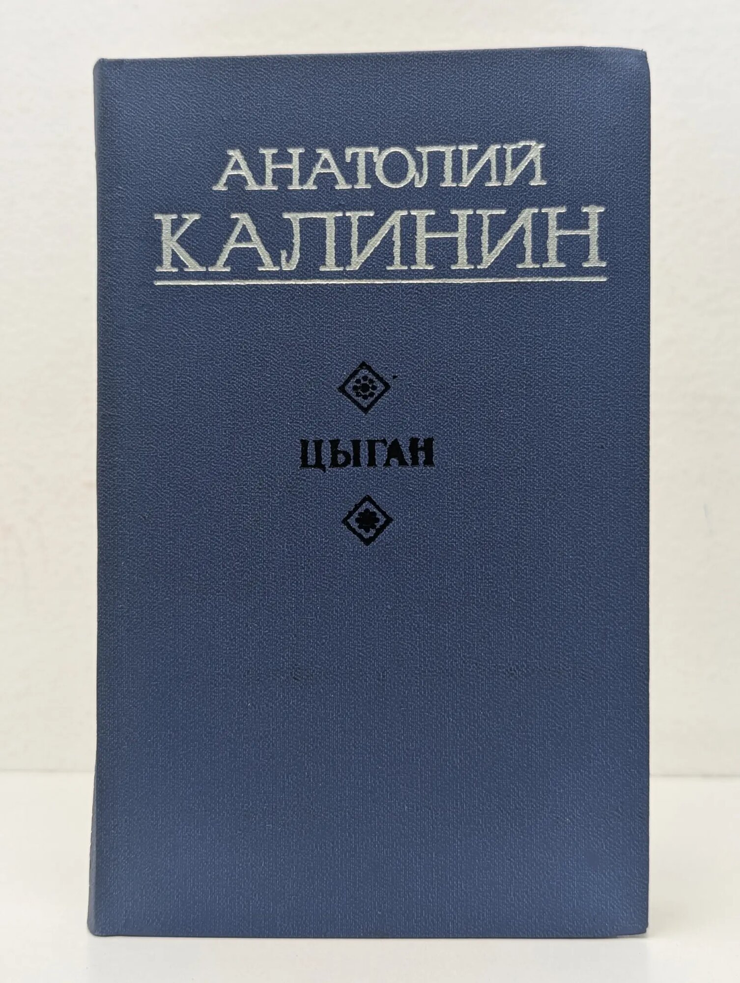 Цыган Калинин Анатолий Вениаминович 1974
