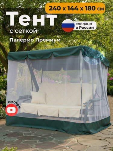 Изображение товара Тент с сеткой JEONIX для качелей Палермо премиум (240х144х180 см) зеленый