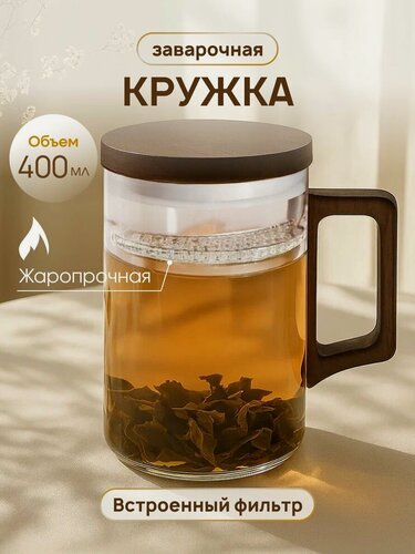 Изображение товара Кружка заварочная стеклянная с деревянной ручкой и крышкой и встроенным фильтром, 400 мл