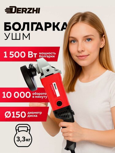 Изображение товара Угловая шлифовальная машина (УШМ) DERZHI болгарка электрическая 1500Вт/150мм/10000 оборотов в минуту