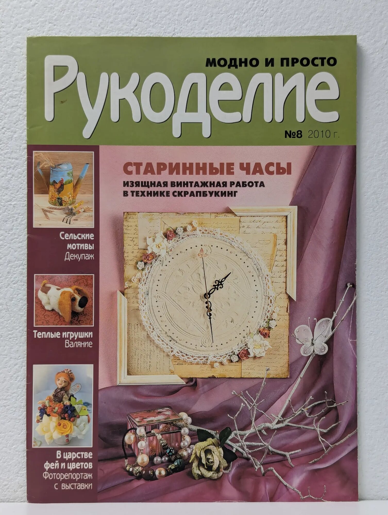 Модно и просто. Рукоделие. Выпуск № 08/2010 Сборник 2010