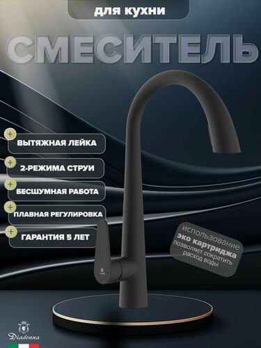 Изображение товара Смеситель для кухни Diadonna D60-0006BL с гибким выдвижным изливом, кран на кухню с выдвижной лейкой, 2 режима струи, латунь