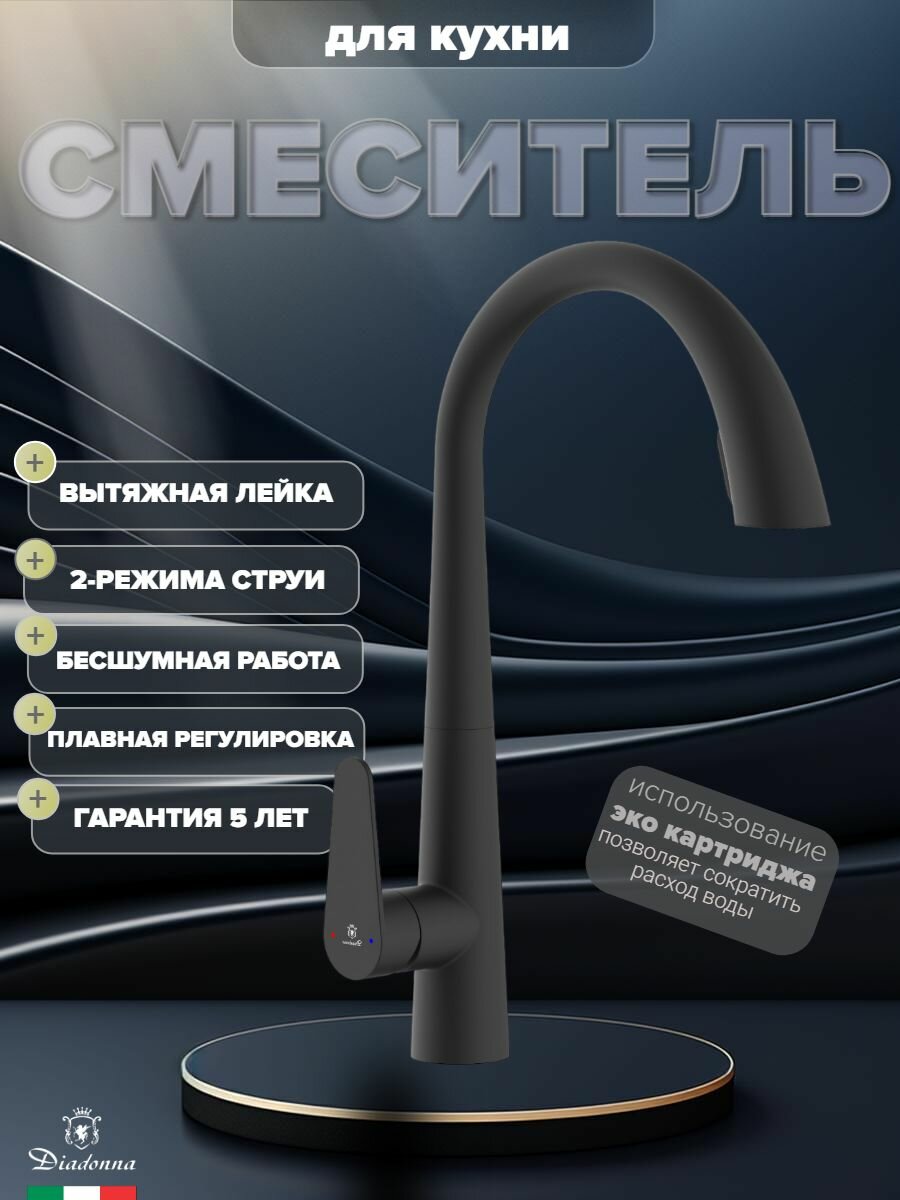 Смеситель для кухни Diadonna D60-0006BL с гибким выдвижным изливом, кран на кухню с выдвижной лейкой, 2 режима струи, латунь