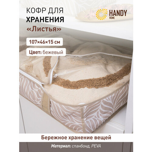 фото Кофр для хранения handy home для хранения листья 1.57 л 1 бежевый 3 см 21 см 1.57 л 107 см