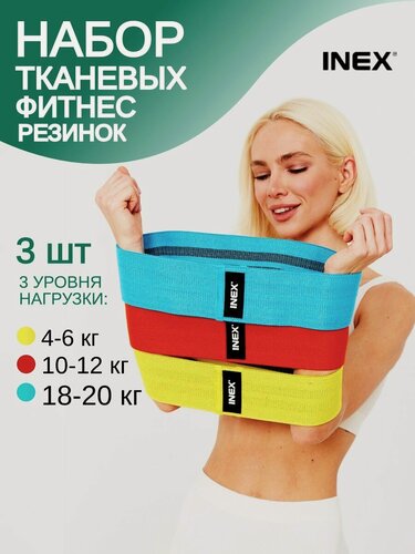 Изображение товара Резинки для фитнеса INEX Resistance Band Set с разным сопротивлением, набор 3 шт, чехол в комплекте, желтый/красный/синий