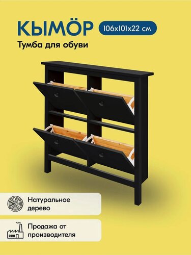 Изображение товара Тумба для обуви кымор 106х101х22, 4 отделения, цвет чёрный, дерево