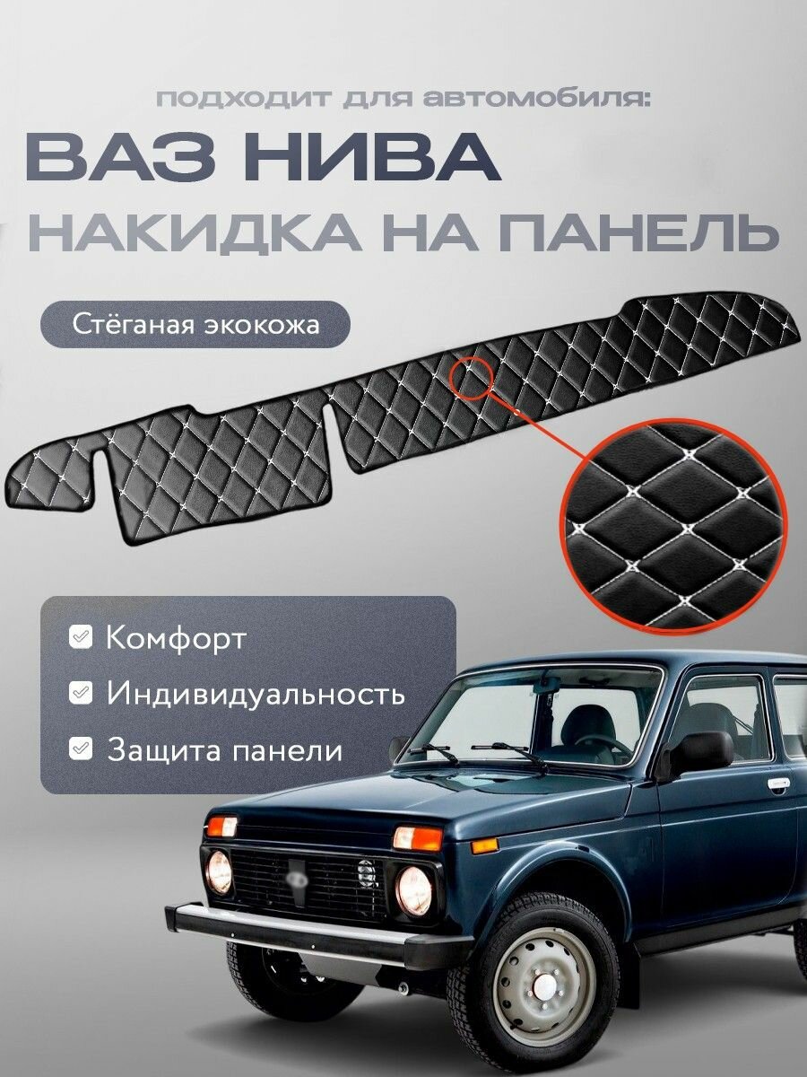 Накидка на панель для ВАЗ Нива 21213 из стеганной экокожи (черная с белой строчкой)