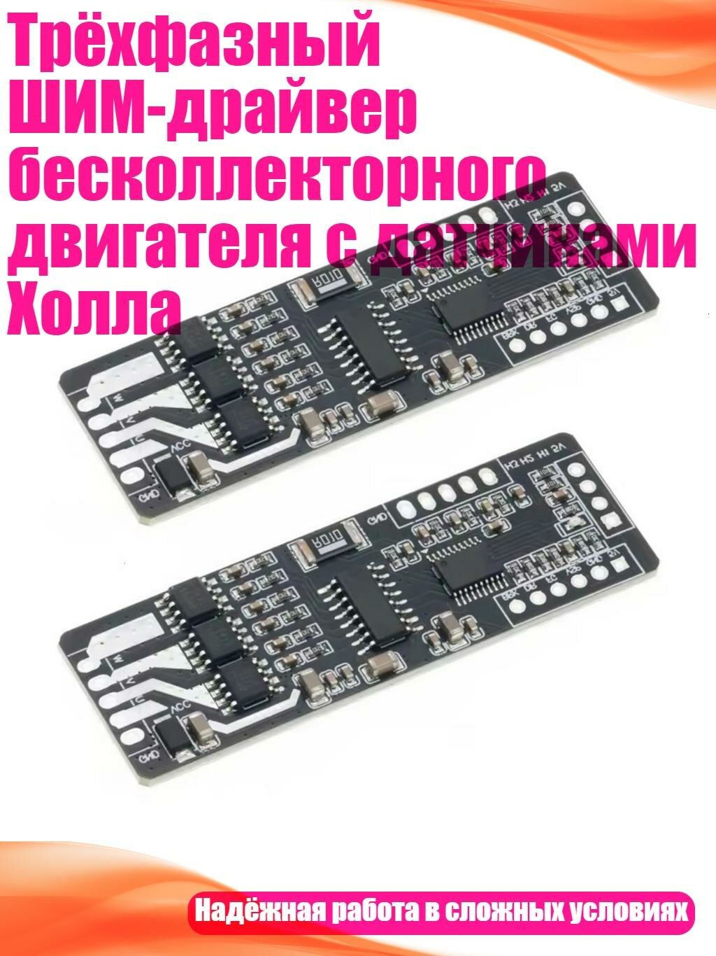 Трёхфазный ШИМ-драйвер бесколлекторного двигателя с датчиками Холла, 2шт