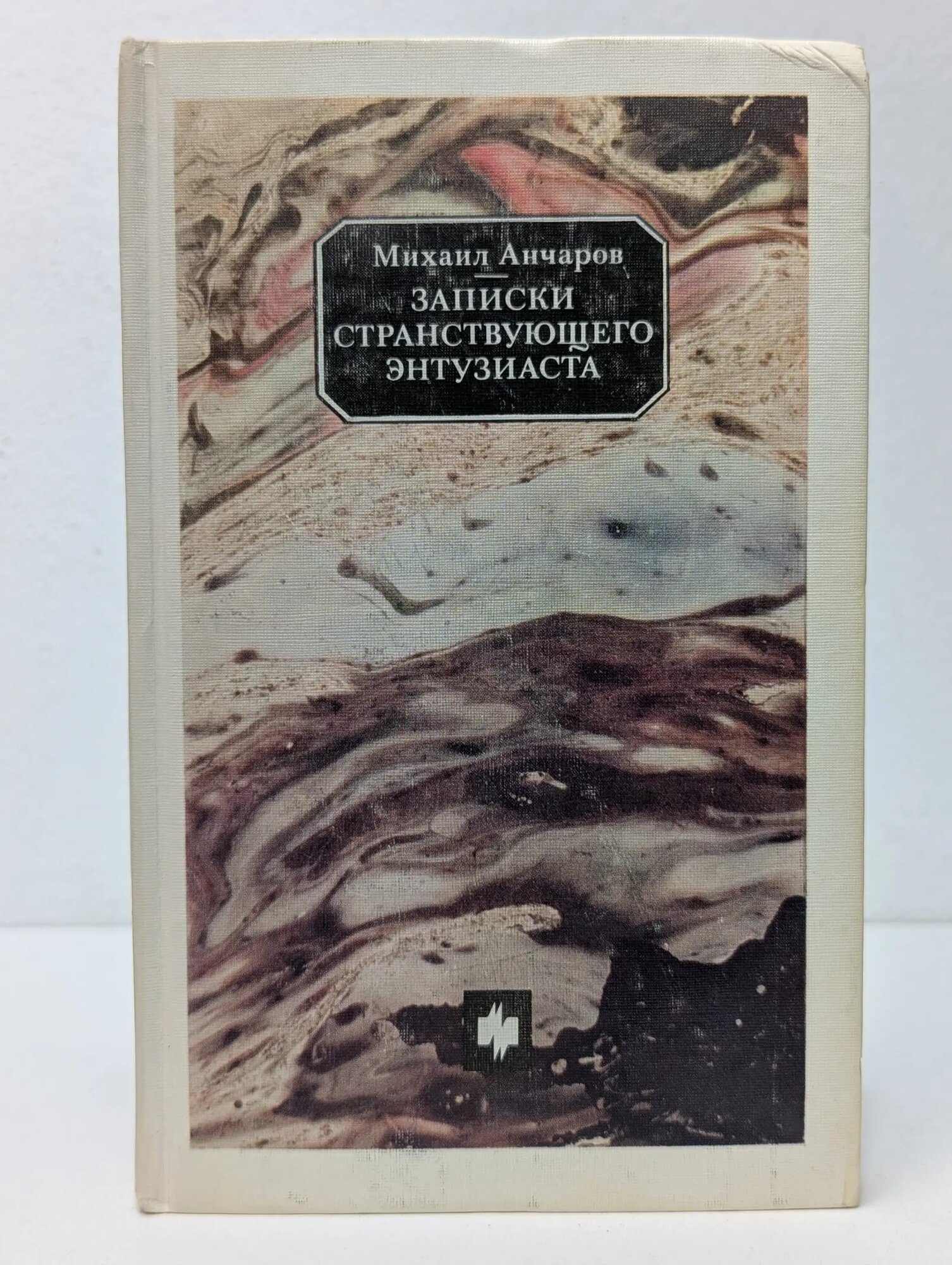 Записки странствующего энтузиаста Анчаров Михаил Леонидович 1988