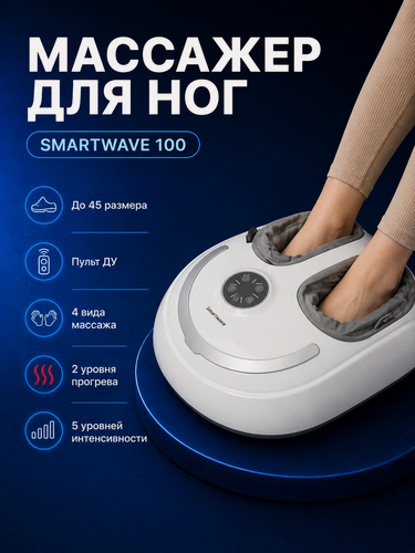 Изображение товара Массажер для ног электрический лимфодренажный Smartwave 100 с подогревом / Подарок на День Рождения