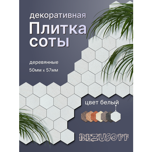 фото Декоративная плитка bezusoff "соты", 50x57x3 мм, фанера, белая, 120 штук