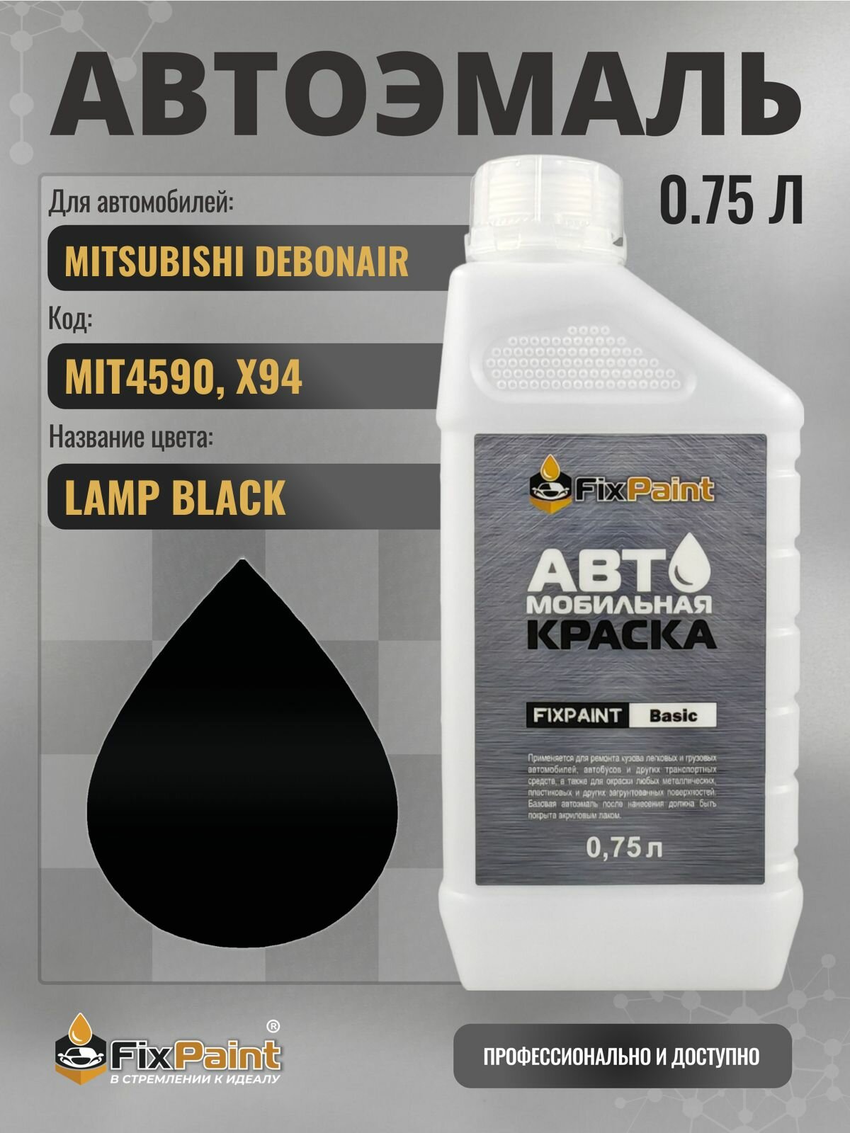 Краска для MITSUBISHI DEBONAIR, код MIT4590, X94, LAMP BLACK, автомобильная эмаль базовая под лак FixPaint Basic в канистре, 0,75 л