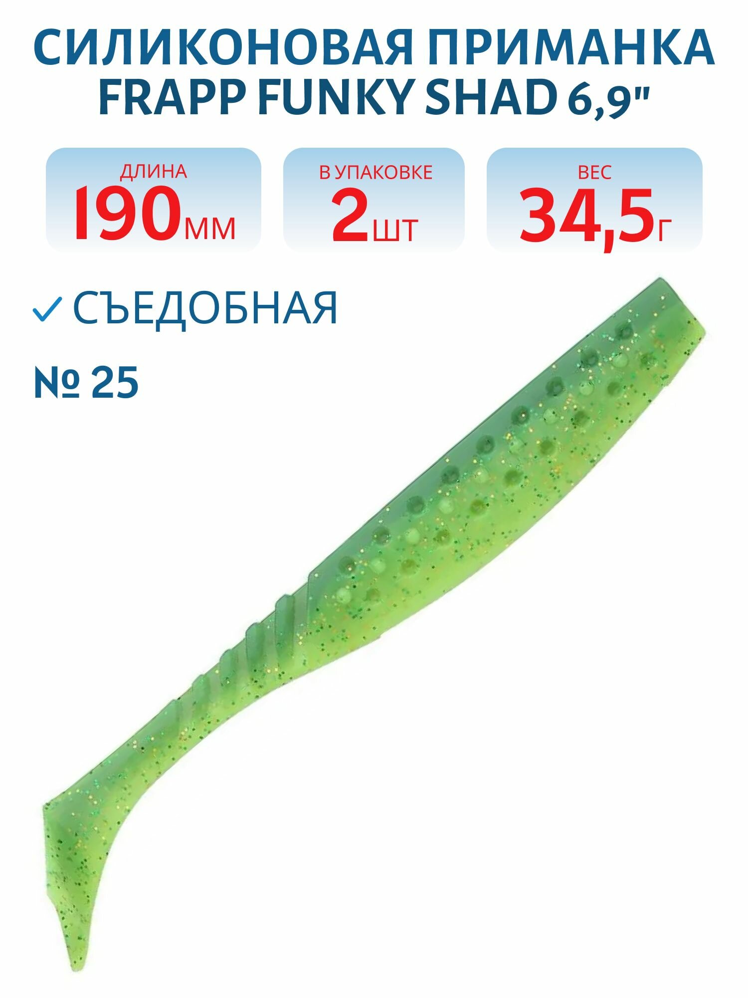 Приманка силиконовая Frapp Funky Shad 6,9" цвет #25 (2 шт)