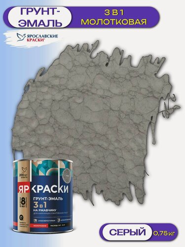 Изображение товара Грунт-эмаль 3в1 для металла молотковая ЯрКраски (0,75кг) серый