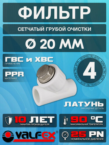 Изображение товара Фильтр сетчатый полипропиленовый Valflex, для труб диаметром: ВН/ВН 20х1/2" (4шт)