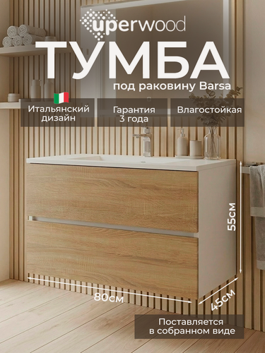 Изображение товара Тумба под раковину Uperwood Barsa, в ванную, подвесная, белая/дуб сонома, 80 см