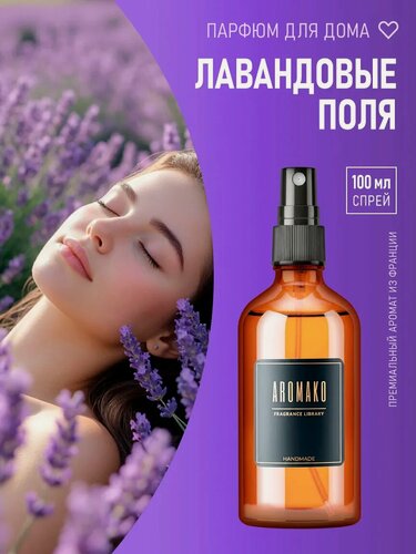 Изображение товара Парфюм-спрей для дома Лавандовые поля 100 мл AROMAKO , текстильный парфюм, освежитель воздуха, ароматизатор для дома