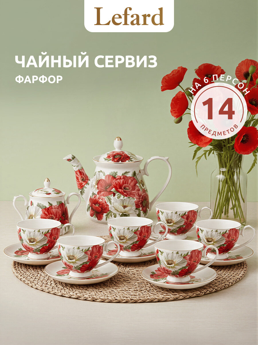 Чайный сервиз из фарфора Lefard "Маки" на 6 персон 14 предметов