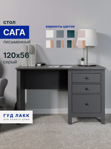 Изображение товара Письменный стол ГУД лакк Сага, 120 х 56 х 77 серый, МДФ, ЛДСП