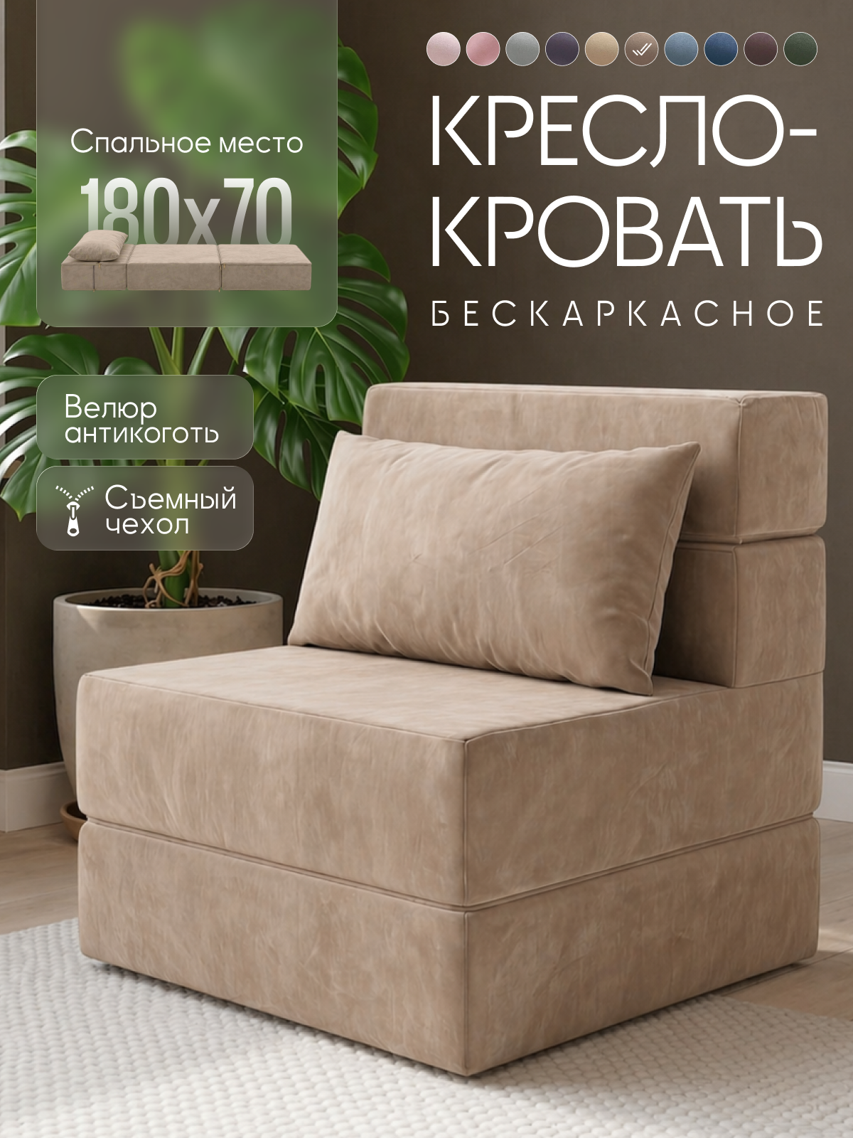 Кресло-кровать COMFY, бескаркасное, модульное, антивандальное, капучино велюр