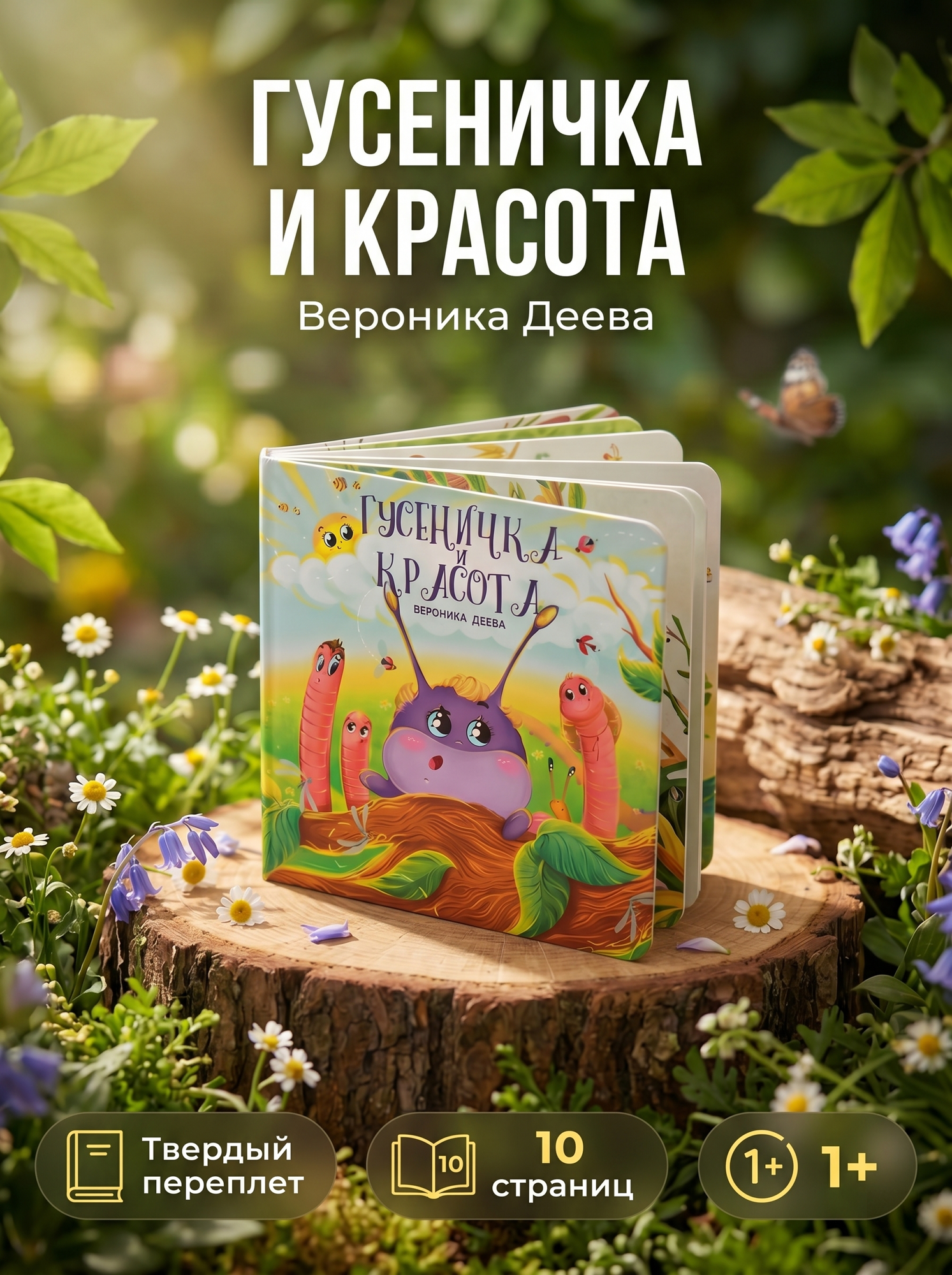 Книжка детская. Удивительные приключения гусенички Маруси.