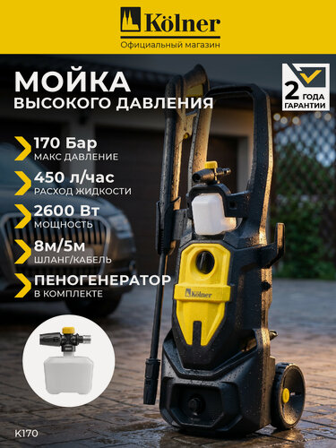 Изображение товара Мойка высокого давления Kolner K170, 2600Вт, 170 бар, самовсасывающая автомойка для дома и дачи