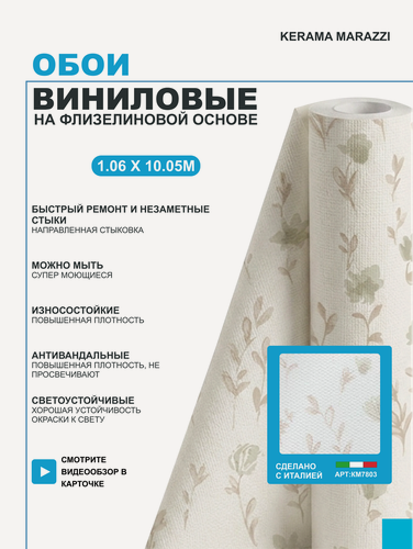 Изображение товара Обои виниловые на флизелине метровые 1.06 KERAMA MARAZZI, Уик-Энд, мотив, бежевый цветы, KM7803