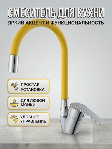 Изображение товара Смеситель для кухни с гибким изливом желтый