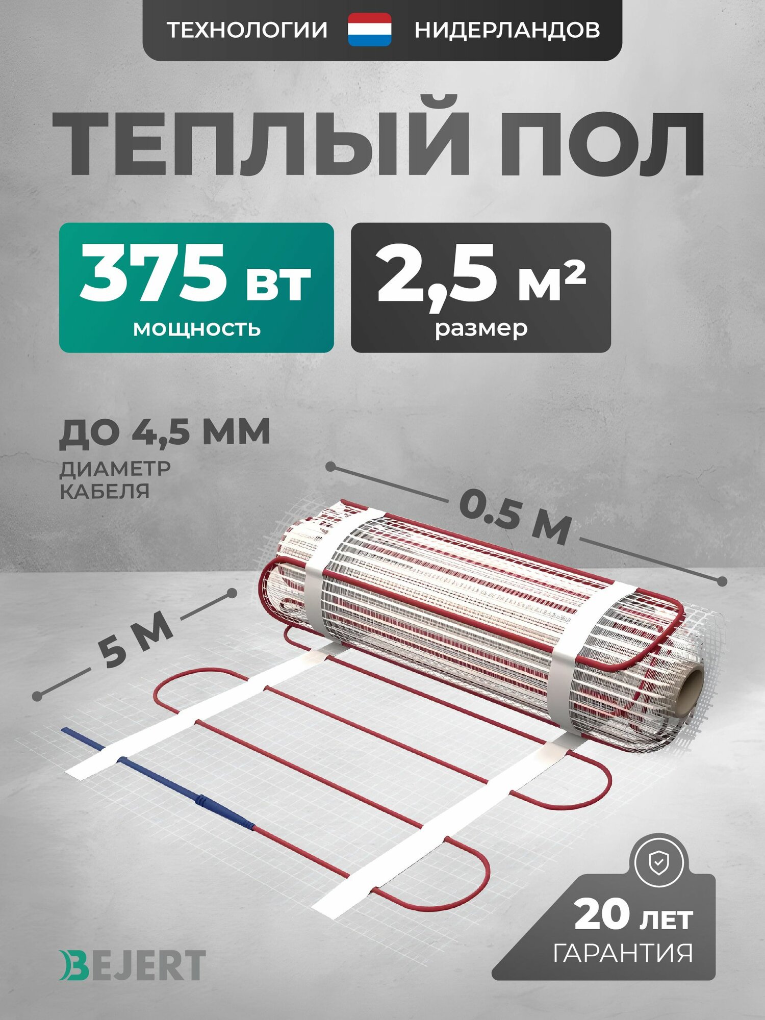 Нагревательный мат 2.5 м2 375 Вт под плитку и в стяжку Bejert B, теплый пол электрический