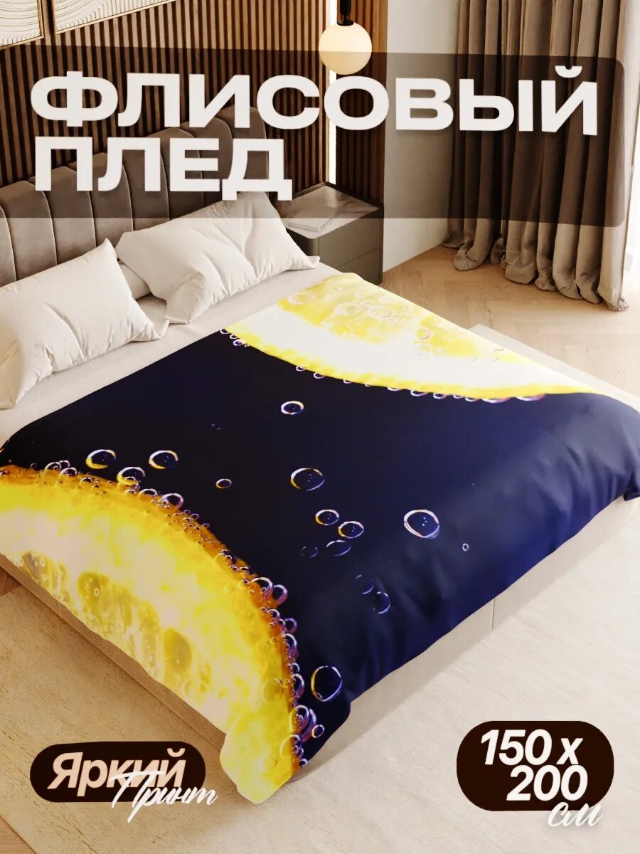 Плед флисовый 150х200 см мягкий теплый покрывало для дома