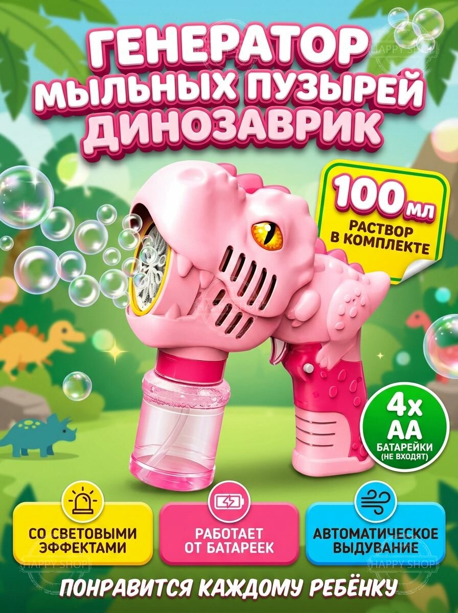 Пистолет для мыльных пузырей Динозавр с подсветкой, летние игрушки для детей от 3 лет