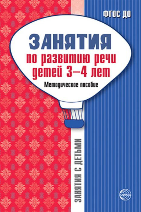 Занятия по развитию речи детей 3-4 лет. Методическое пособие Соломатина Галина Николаевна, Громова Ольга Евгеньевна