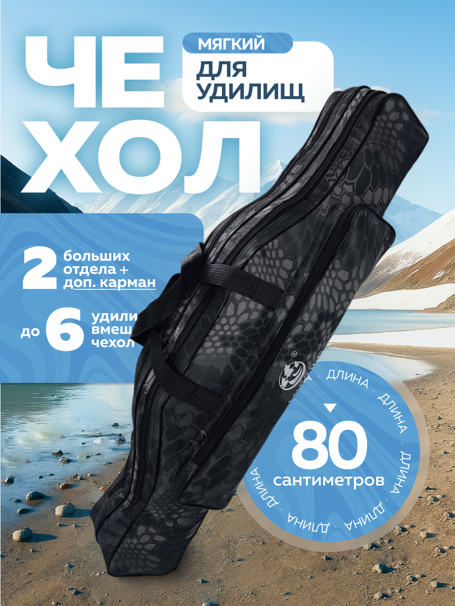 Чехол для удочек мягкий, длина 80 см, две секции, влагостойкий, 2 штуки
