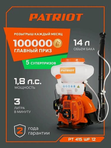 Изображение товара Опрыскиватель садовый бензиновый для растений PATRIOT PT 415WF-12 бак, 1.8лс, дальность 11м, 14л