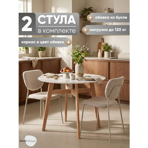 Стулья для кухни 2 шт Gigi, серо-бежевый букле, кремовые ножки Stool Group
