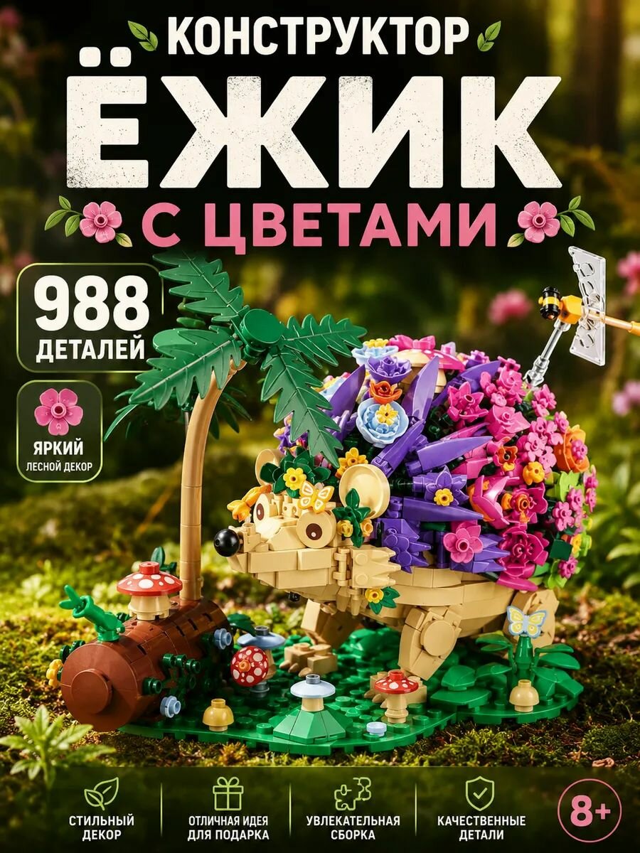 Конструктор Цветы Ежик с цветами, 988 деталей