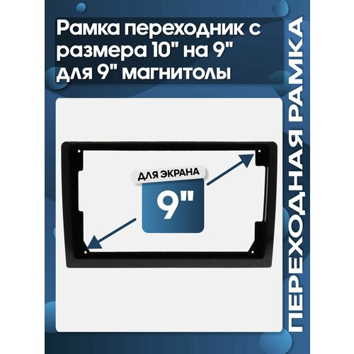 фото Рамка переходник с размера 10" на 9" для 9" магнитолы / wide media