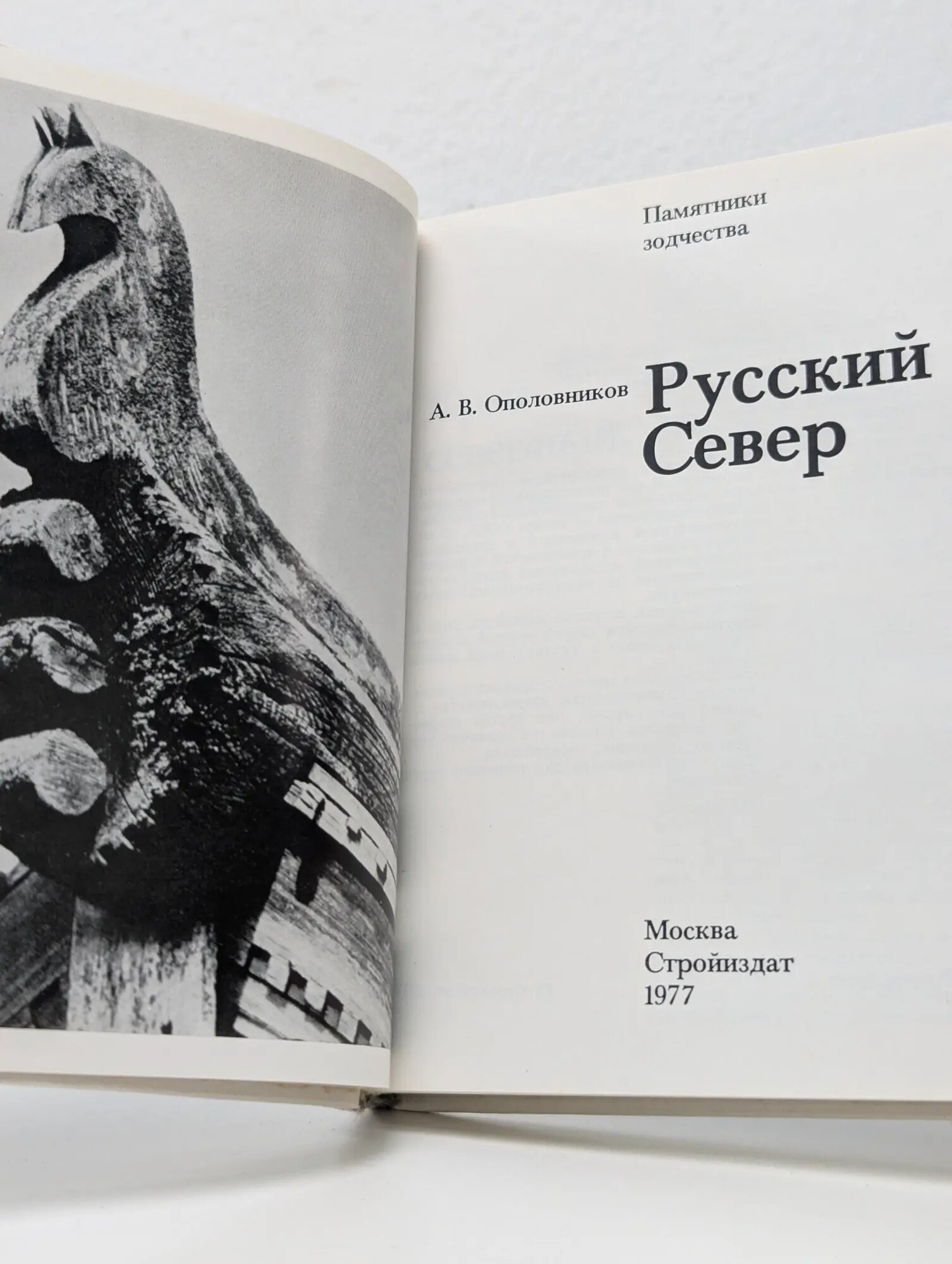 Памятники зодчества. Русский Север Ополовников Александр Викторович 1977 — фото 1