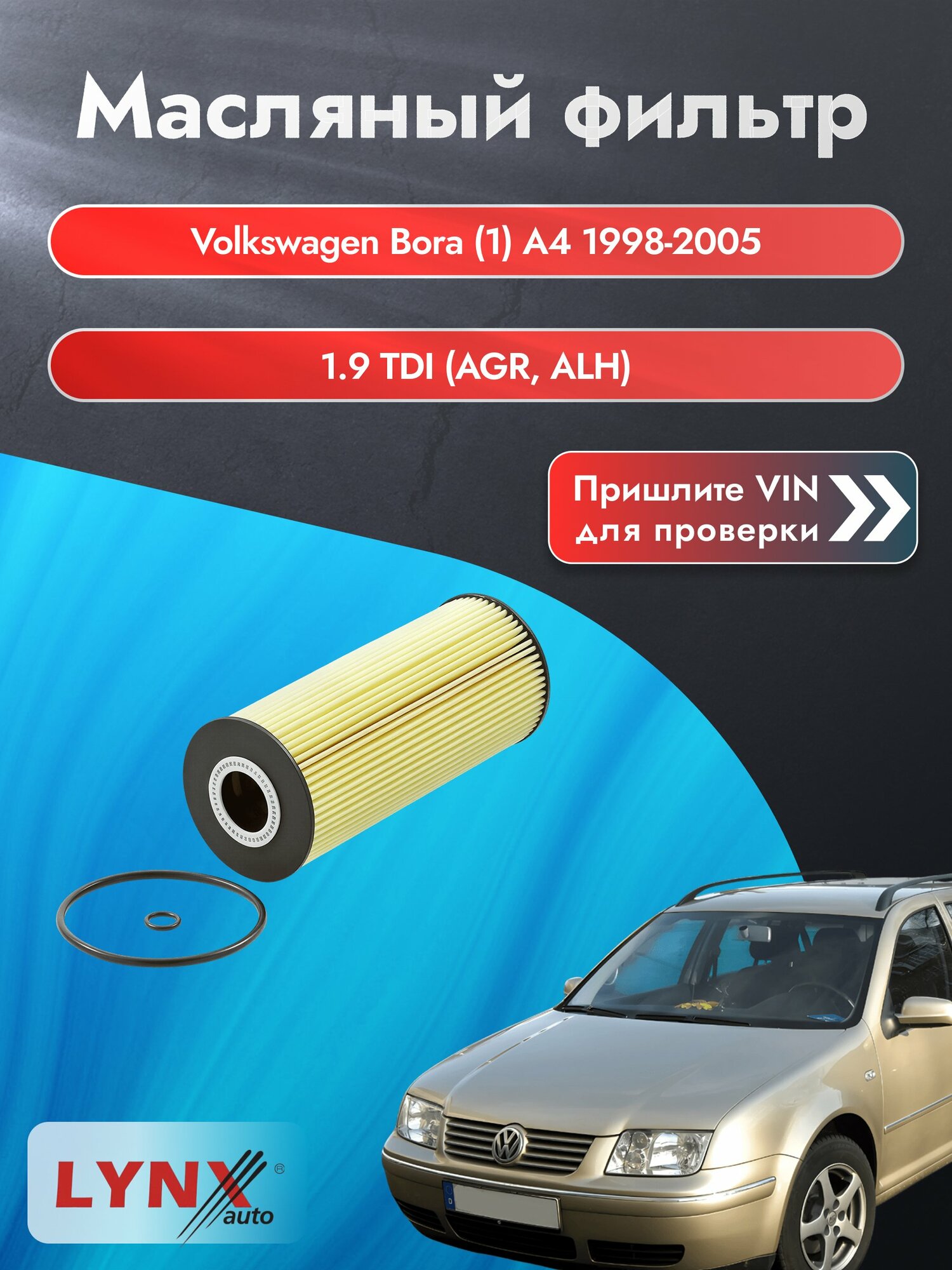 Масляный фильтр для Volkswagen Bora (1) A4 1998-2005г. Двигатель 1.9 (AGR, ALH) LYNXauto Фольксваген Бора