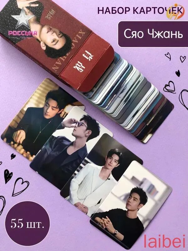 Сяо Чжань карточки, набор 55 штук