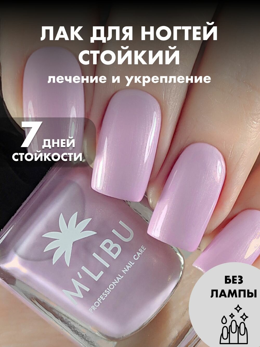 Лак Для Ногтей Укрепляющий Сиреневый MALIBU Dream, 11 мл