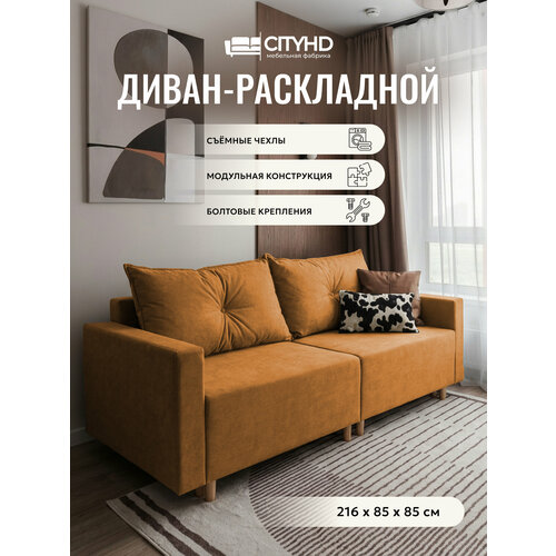 фото Раскладной диван кровать пекин new прямой модульный, механизм еврокнижка, 213х102х85 см, оранжевый cityhd