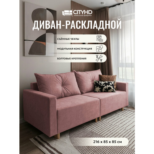 фото Раскладной диван кровать пекин new прямой модульный, механизм еврокнижка, 213х102х85 см, розовый cityhd