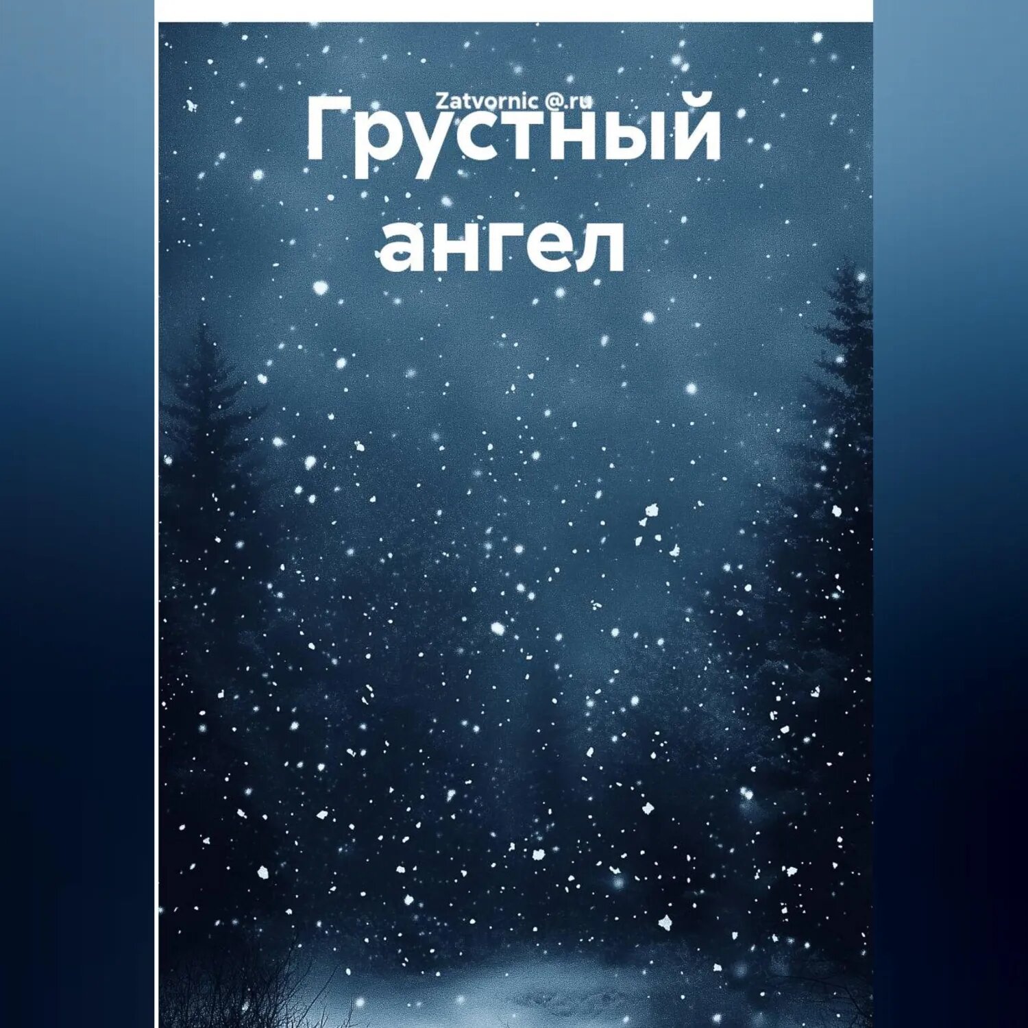 Грустный ангел [Аудиокнига]