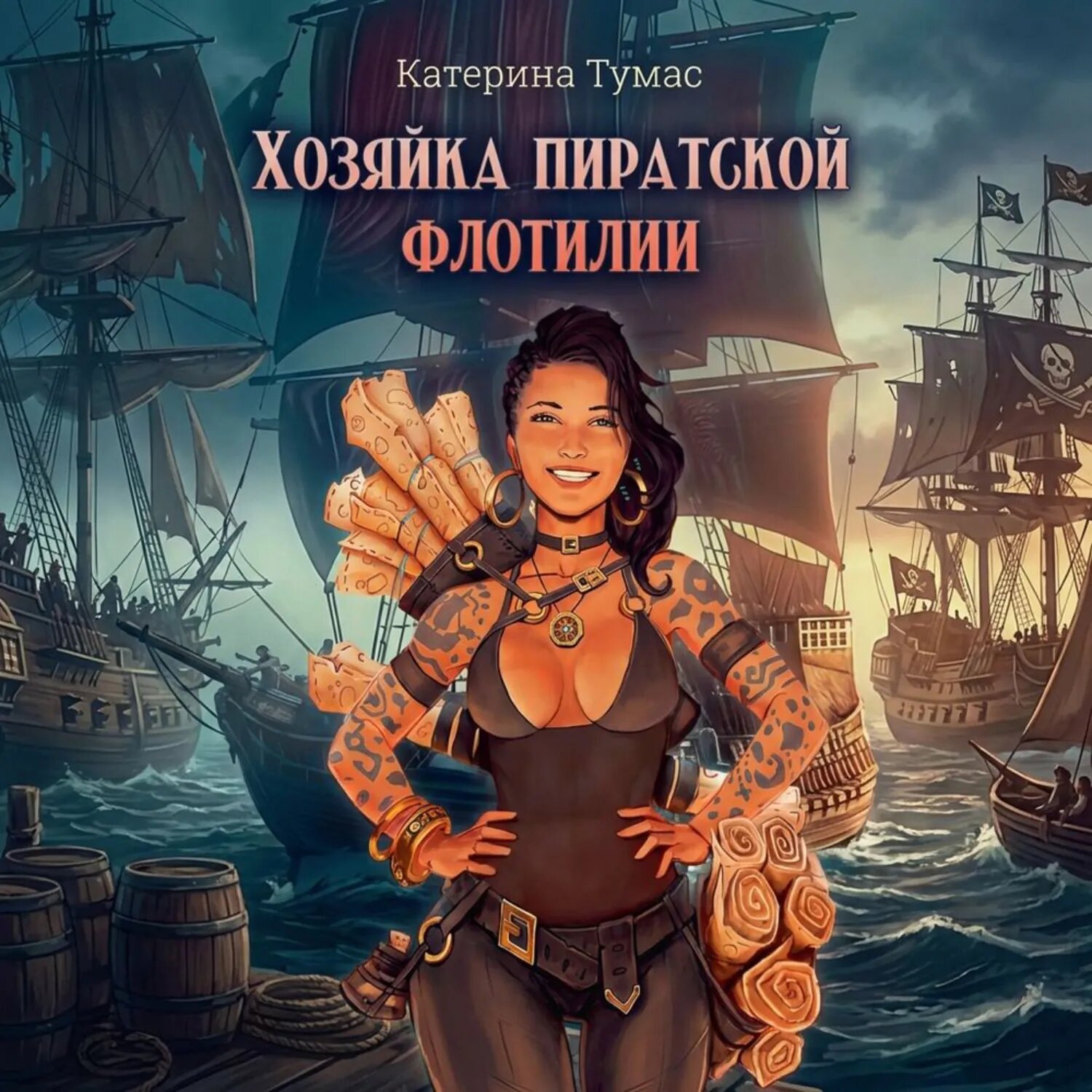 Хозяйка пиратской флотилии [Аудиокнига]