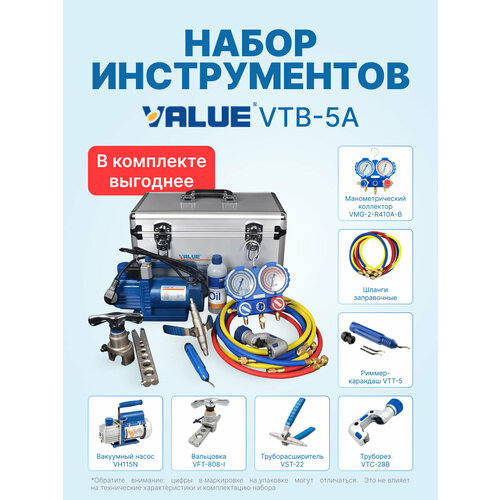 фото Набор инструментов value vtb-5a (в алюминиевом кейсе: вакуумный насос, коллектор, шланги, вальцовка, труборез, труборасширитель, риммер)